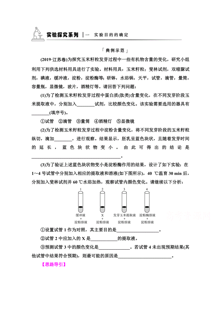 新教材2022版新高考生物人教版一轮总复习学案：必修1 第1单元 实验探究系列1　实验目的的确定 WORD版含解析.doc_第1页