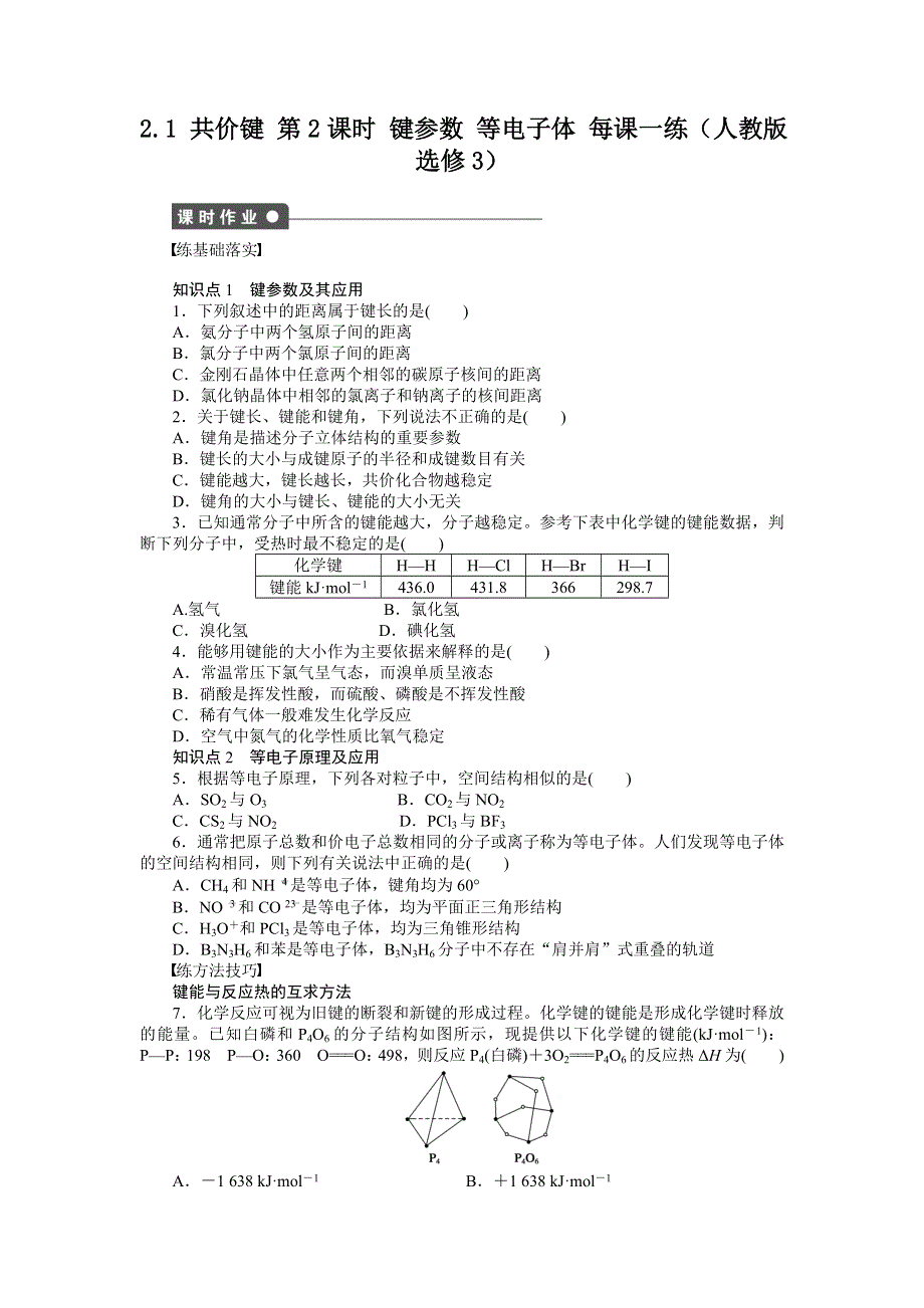 2012高二化学每课一练 2.1 共价键 第2课时 键参数 等电子体 （人教版选修3）.doc_第1页