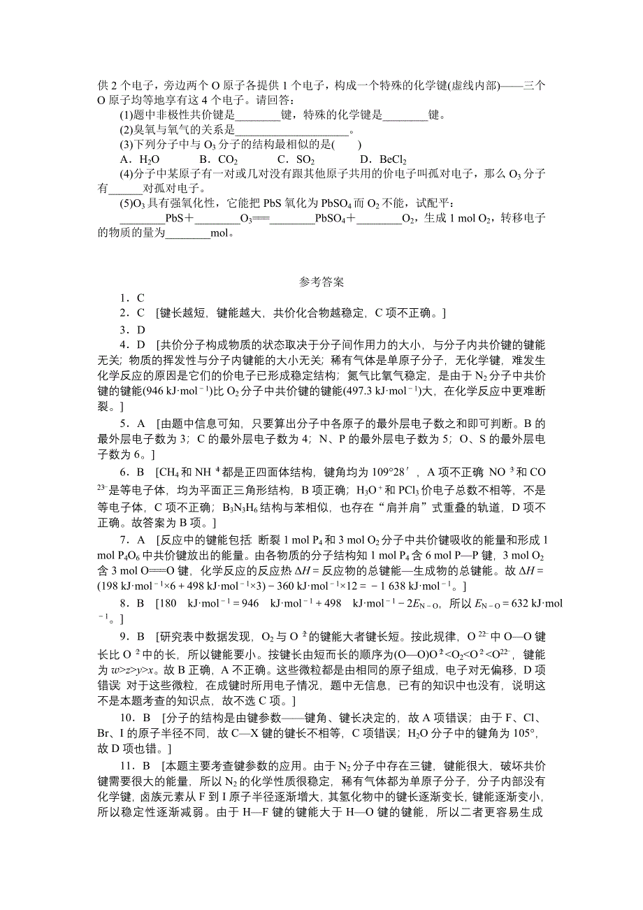 2012高二化学每课一练 2.1 共价键 第2课时 键参数 等电子体 （人教版选修3）.doc_第3页