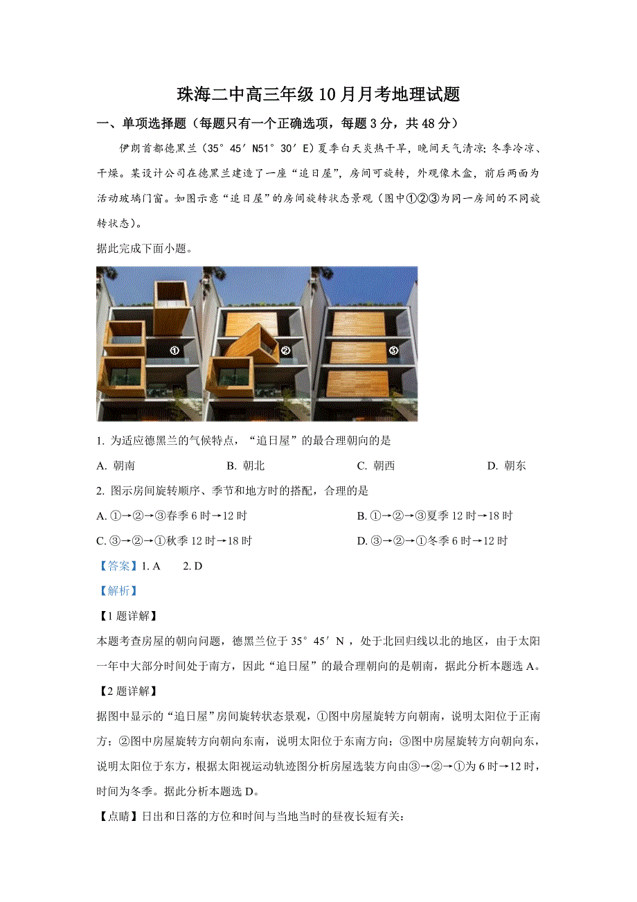 广东省珠海市第二中学2021届高三10月月考地理试题 WORD版含解析.doc_第1页