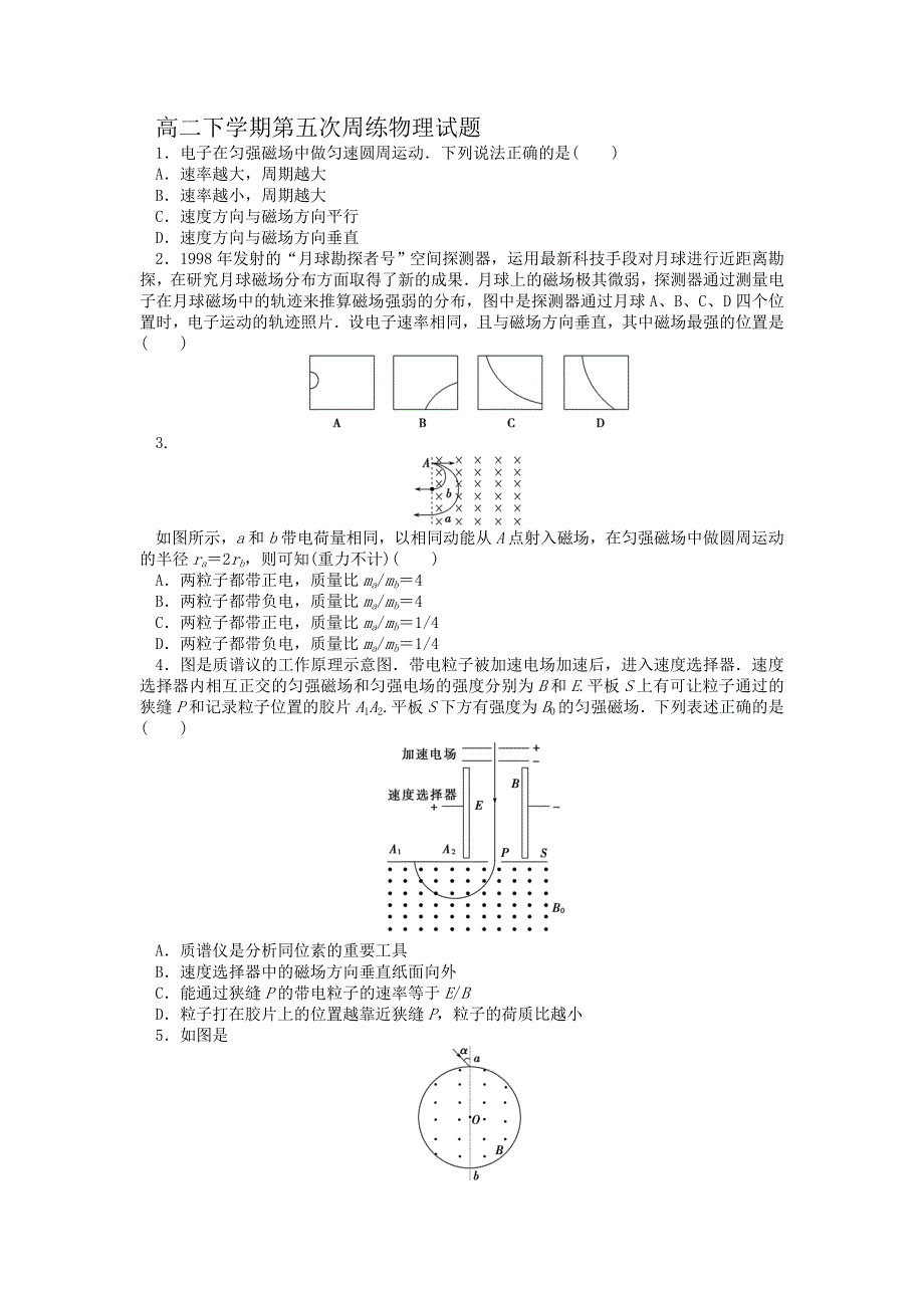 河北省保定市高阳中学2014-2015学年高二下学期第五次周练物理试题 WORD版含答案.doc_第1页