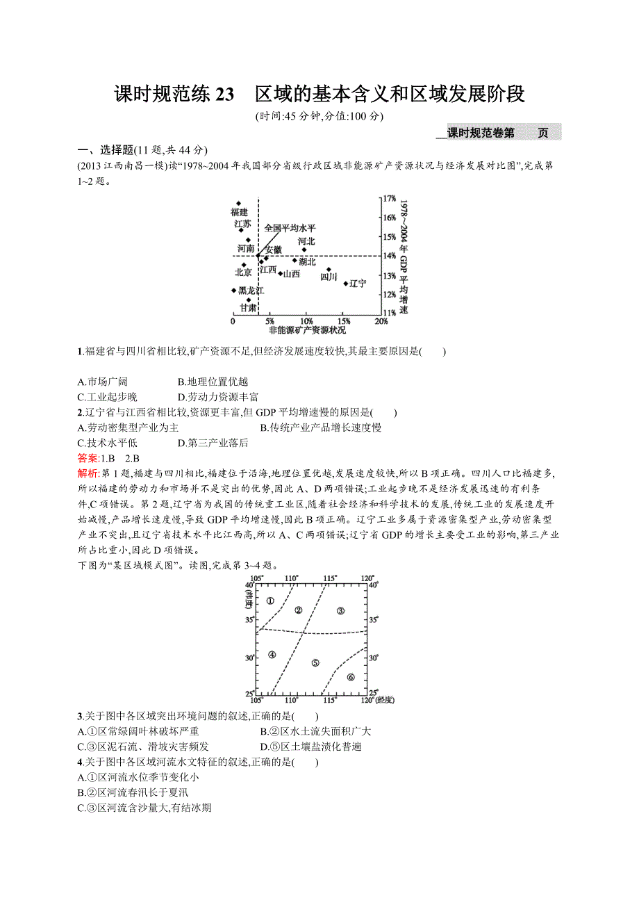 《高优设计》2015届高考地理·湘教版 一轮复习教案：课时23区域的基本含义和区域发展阶段.doc_第1页