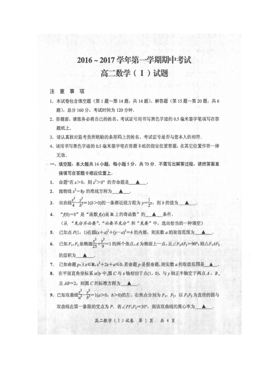 江苏省启东市2016-2017学年高二上学期期中考试数学试题 扫描版缺答案.doc_第1页