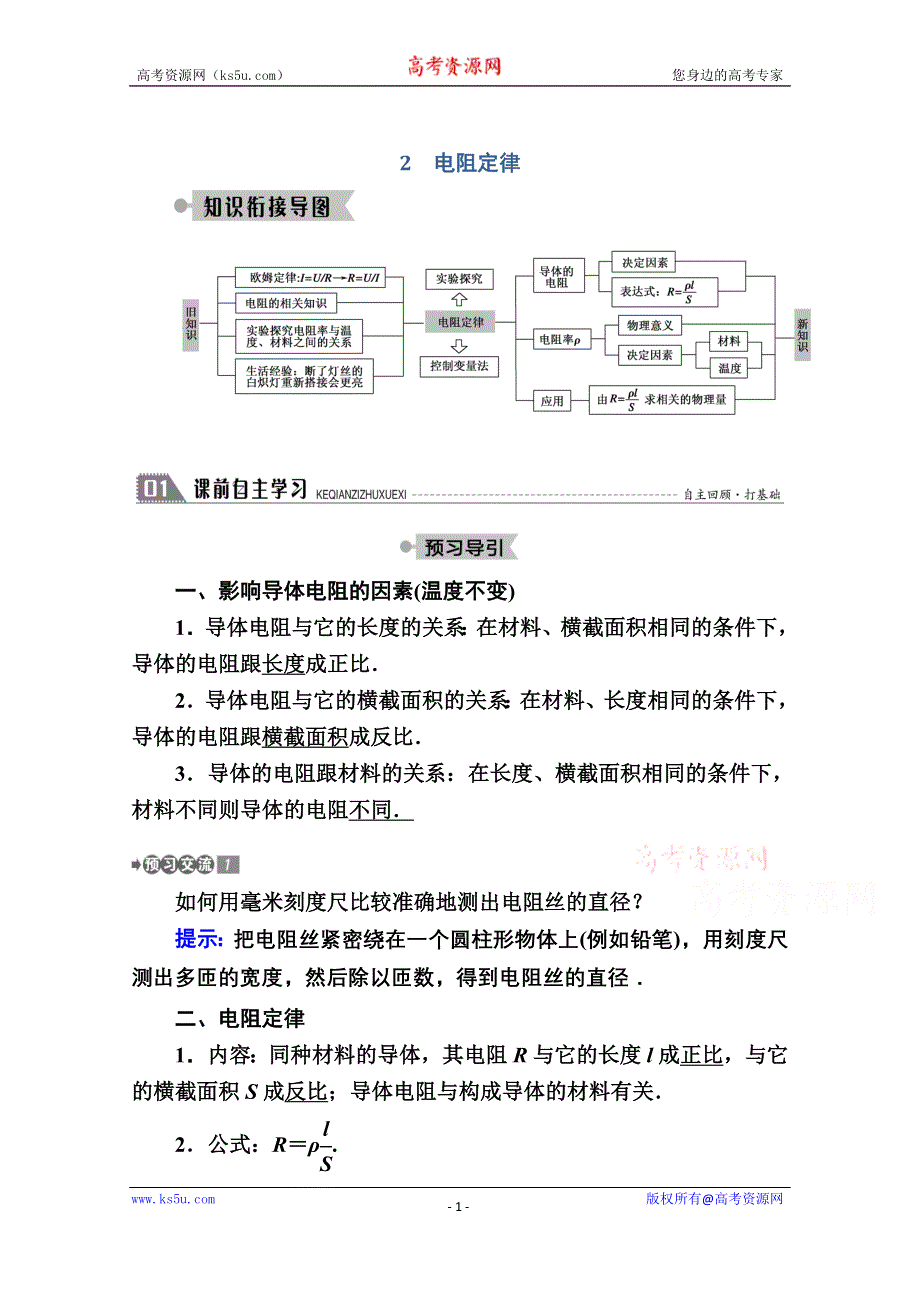 2020-2021学年物理教科版选修3-1教案：2-2　电阻定律 WORD版含解析.doc_第1页