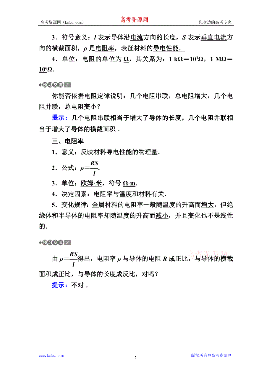 2020-2021学年物理教科版选修3-1教案：2-2　电阻定律 WORD版含解析.doc_第2页