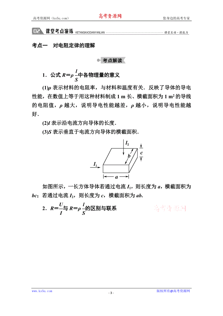 2020-2021学年物理教科版选修3-1教案：2-2　电阻定律 WORD版含解析.doc_第3页