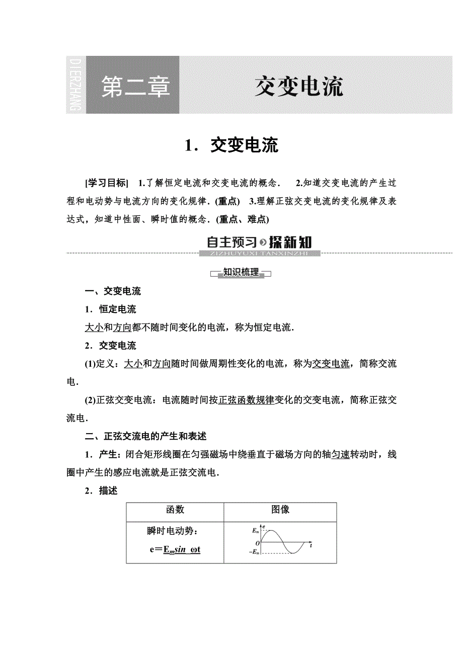 2019-2020学年教科版物理选修3-2讲义：第2章 1．交变电流 WORD版含答案.doc_第1页