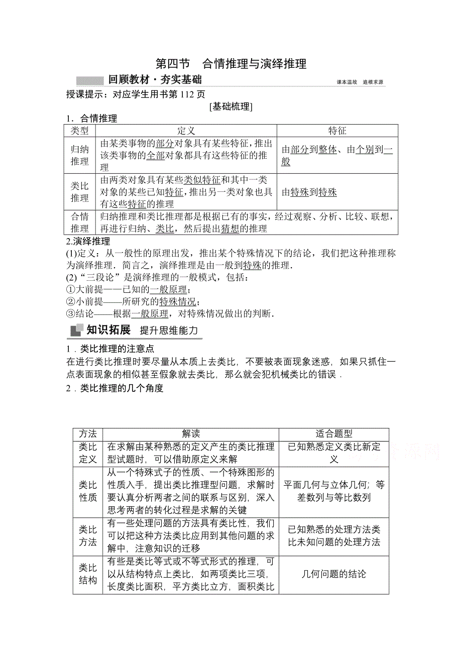 2022高三统考数学文北师大版一轮教师文档：第六章第四节　合情推理与演绎推理 WORD版含答案.doc_第1页