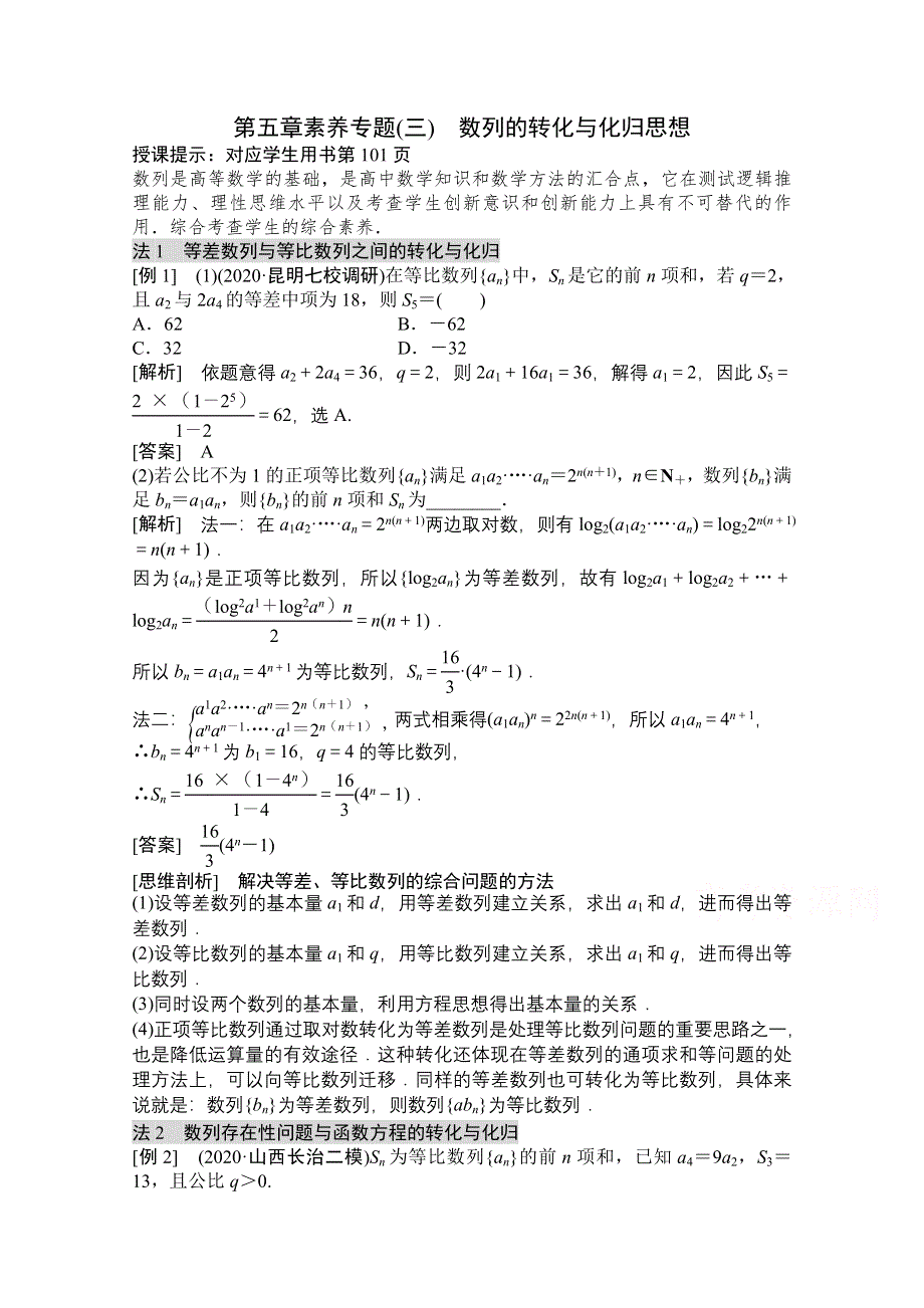 2022高三统考数学文北师大版一轮教师文档：第五章素养专题（三）　数列的转化与化归思想 WORD版含答案.doc_第1页