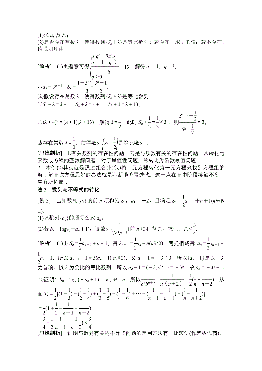 2022高三统考数学文北师大版一轮教师文档：第五章素养专题（三）　数列的转化与化归思想 WORD版含答案.doc_第2页