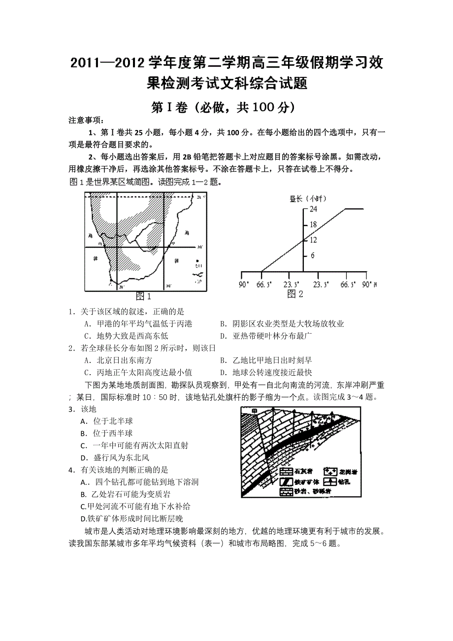 山东省诸城繁华中学2012届高三下学期假期学习效果检测考试文科综合试题.doc_第1页