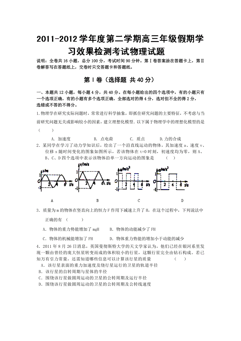 山东省诸城繁华中学2012届高三下学期假期学习效果检测考试物理试题.doc_第1页