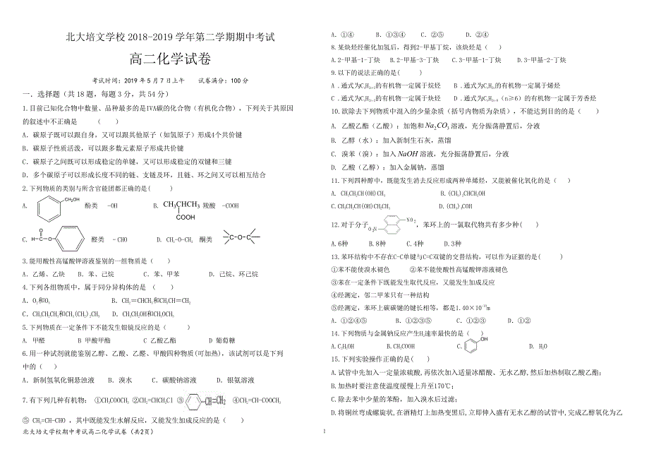 贵州省贵阳清镇北大培文学校2018-2019学年高二下学期期中考试化学试题 PDF版缺答案.pdf_第1页