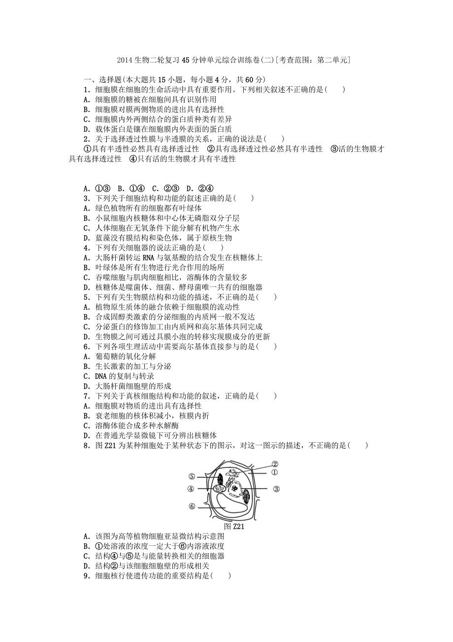 2014届高考生物二轮复习 45分钟单元综合训练卷（2）（考查范围：第2单元） WORD版含解析.doc_第1页