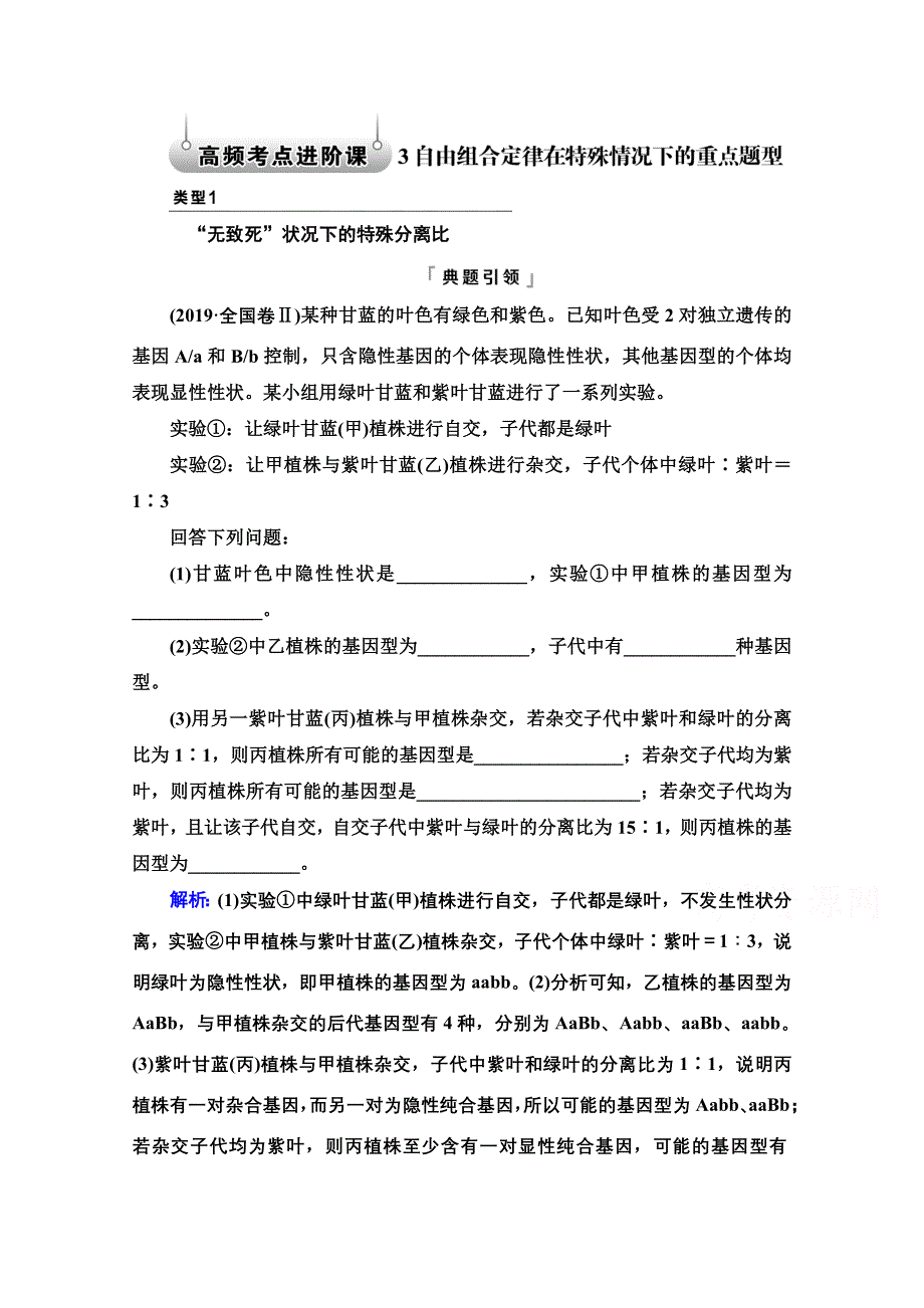 新教材2022版新高考生物人教版一轮总复习学案：必修2 第5单元 高频考点进阶课3　自由组合定律在特殊情况下的重点题型 WORD版含解析.doc_第1页