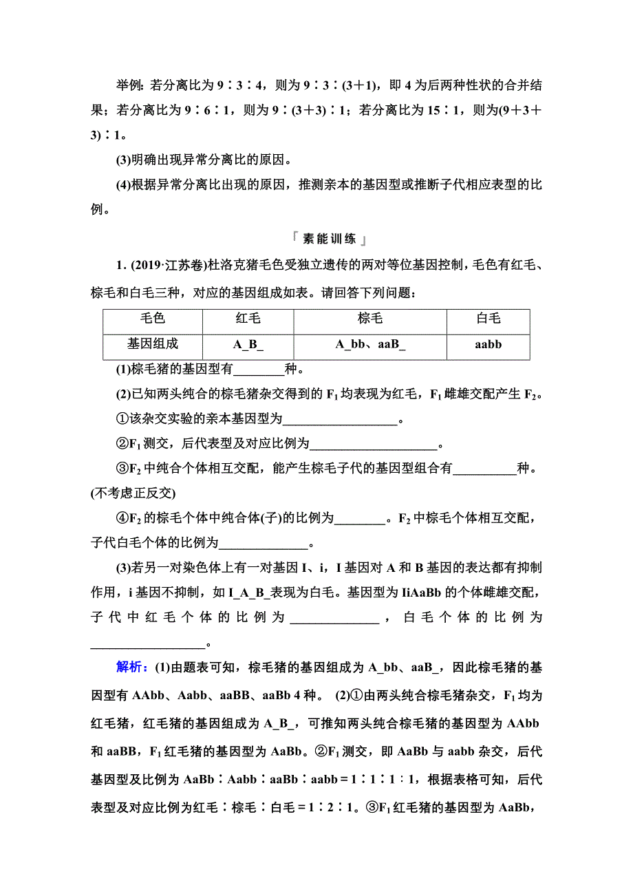 新教材2022版新高考生物人教版一轮总复习学案：必修2 第5单元 高频考点进阶课3　自由组合定律在特殊情况下的重点题型 WORD版含解析.doc_第3页