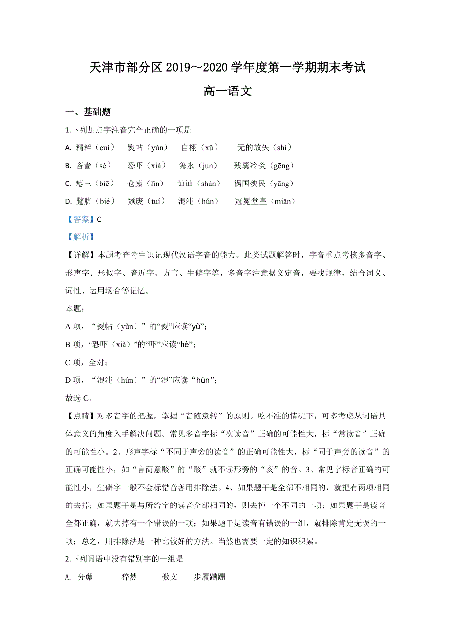 天津市部分区2019-2020学年高一上学期期末考试语文试题 WORD版含解析.doc_第1页