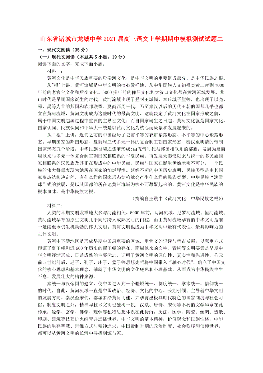 山东省诸城市龙城中学2021届高三语文上学期期中模拟测试试题二.doc_第1页