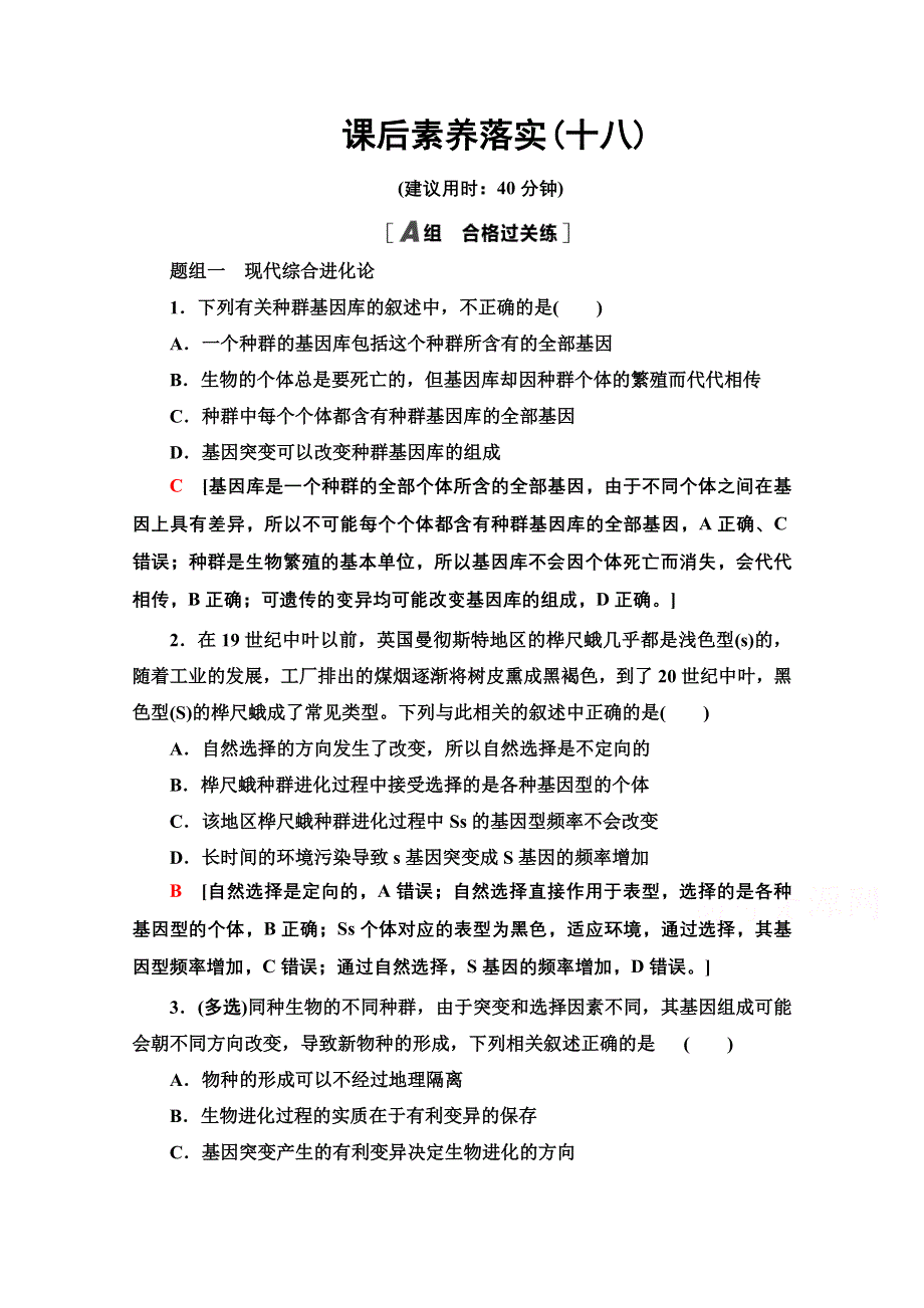 2021-2022学年新教材苏教版生物必修2课后训练：4-1-2 现代生物进化理论以自然选择学说为核心 WORD版含解析.doc_第1页