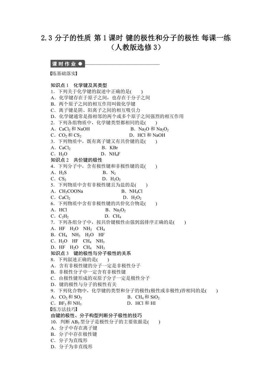 2012高二化学每课一练 2.3 分子的性质 第1课时 键的极性和分子的极性 （人教版选修3）.doc_第1页