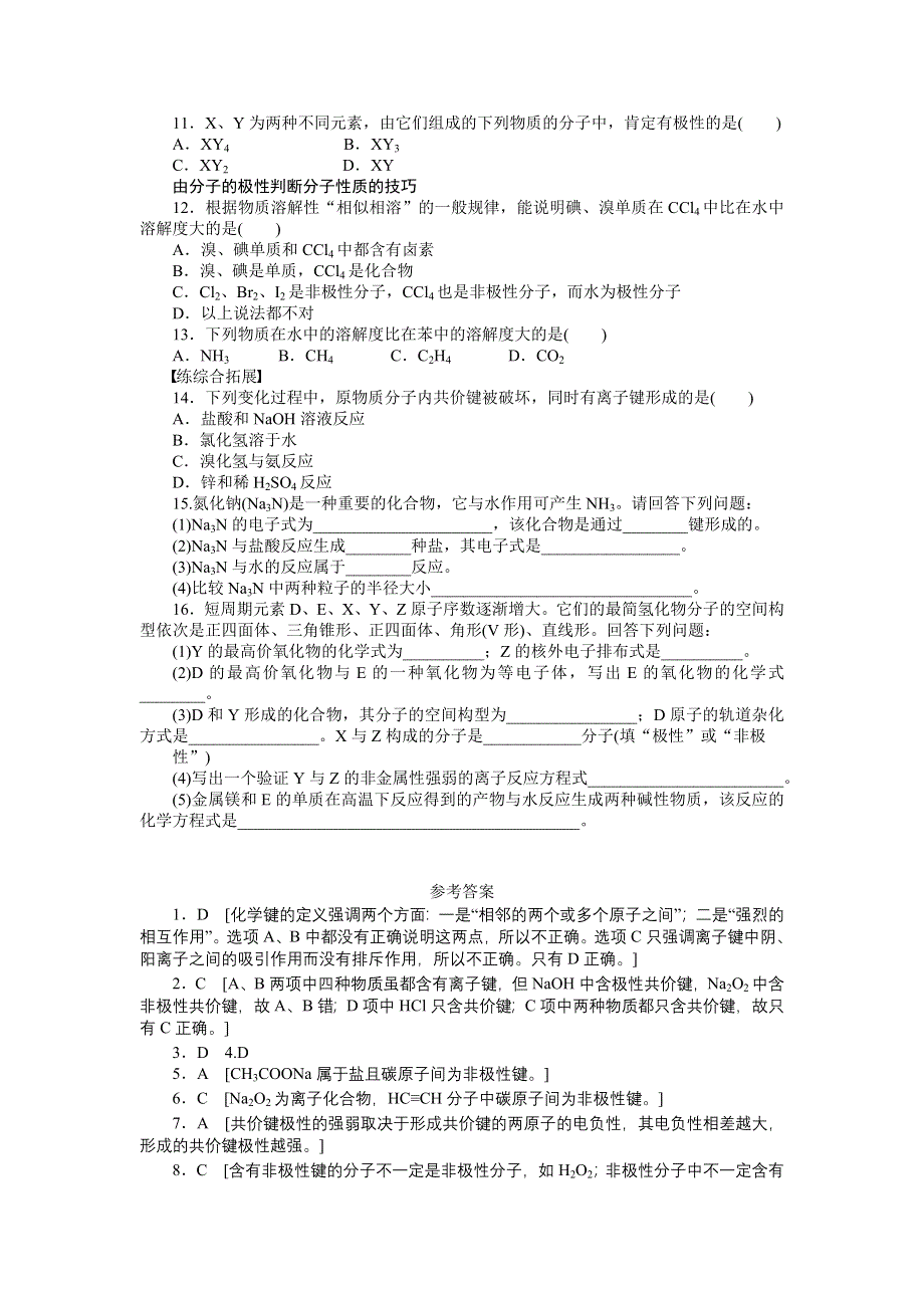 2012高二化学每课一练 2.3 分子的性质 第1课时 键的极性和分子的极性 （人教版选修3）.doc_第2页