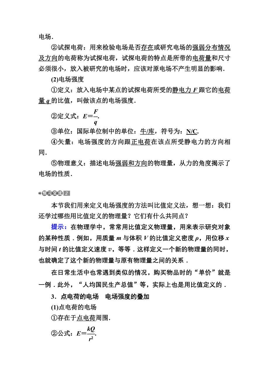 2020-2021学年物理教科版选修3-1教案：1-3　电场　电场强度和电场线 WORD版含解析.doc_第2页