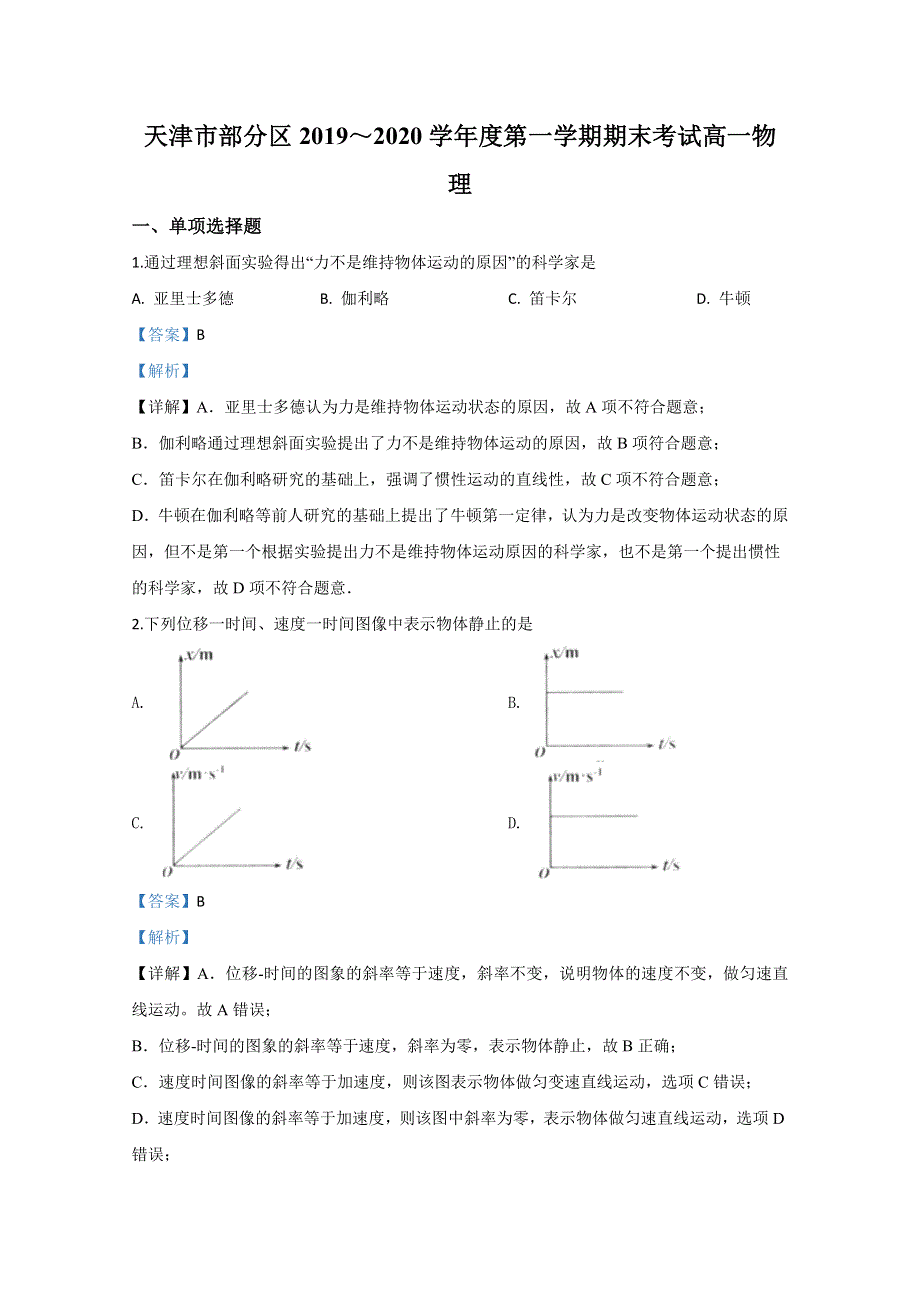 天津市部分区2019-2020学年高一上学期期末考试物理试题 WORD版含解析.doc_第1页