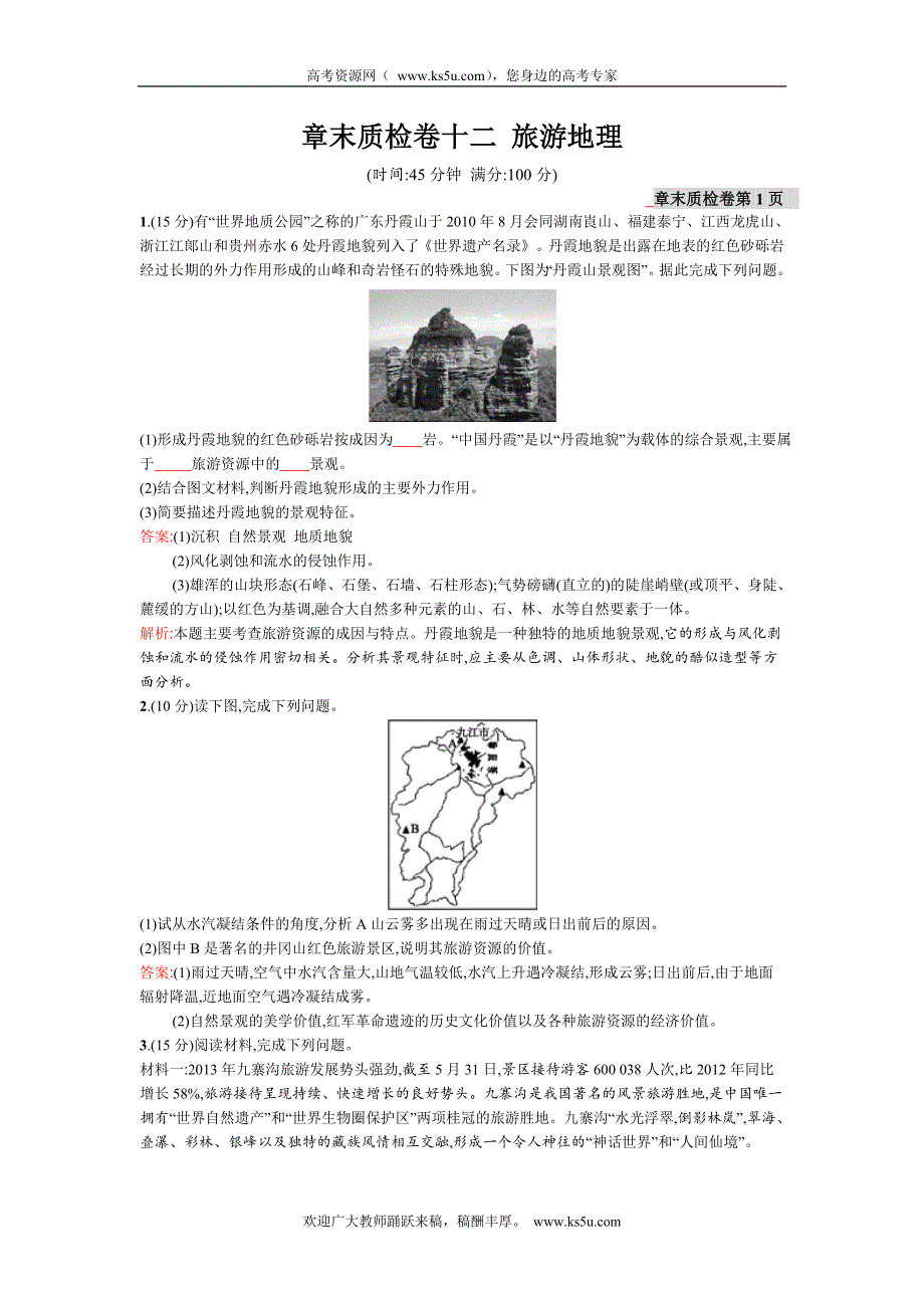 《高优设计》2015高考地理（湘教版）一轮复习题库：章末质检卷12　旅游地理.doc_第1页