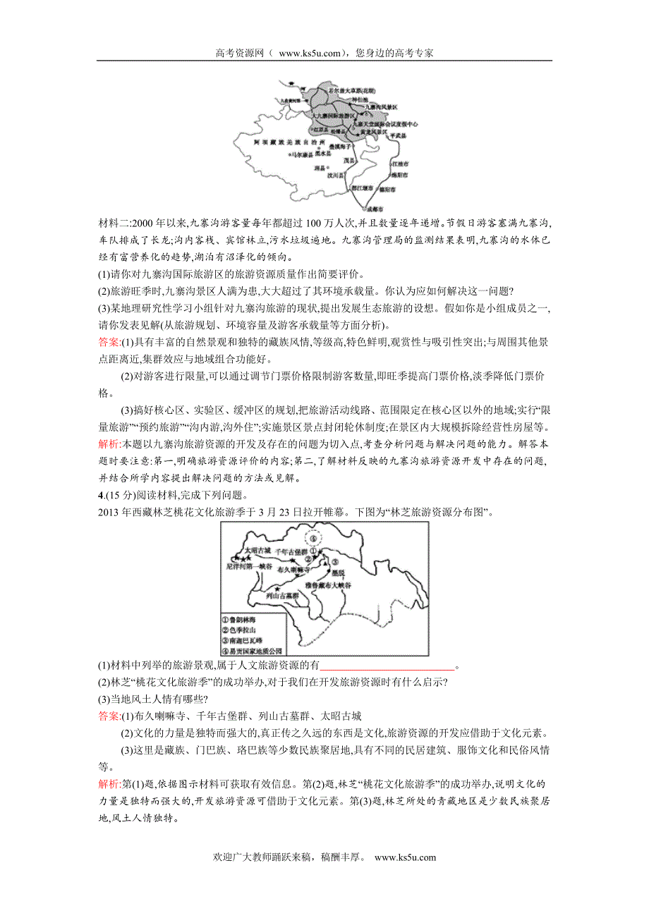 《高优设计》2015高考地理（湘教版）一轮复习题库：章末质检卷12　旅游地理.doc_第2页