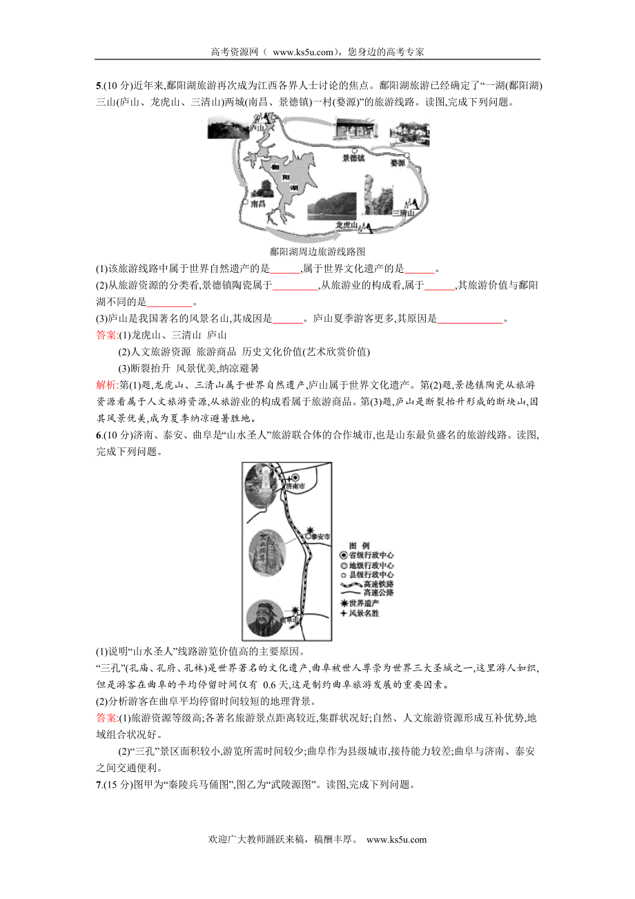 《高优设计》2015高考地理（湘教版）一轮复习题库：章末质检卷12　旅游地理.doc_第3页
