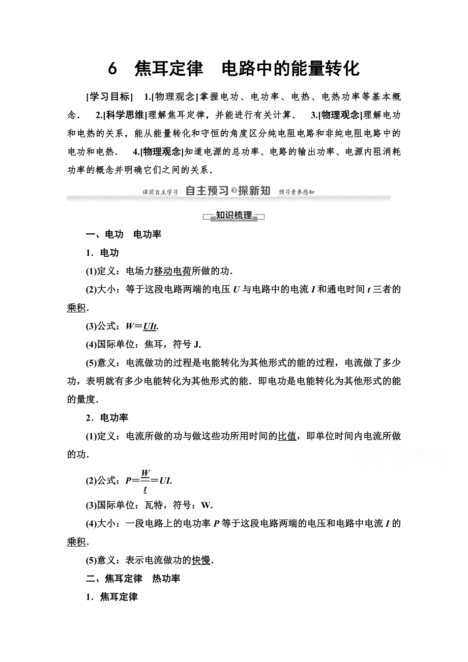 2020-2021学年物理教科版选修3-1教师用书：第2章 6　焦耳定律　电路中的能量转化 WORD版含解析.doc_第1页