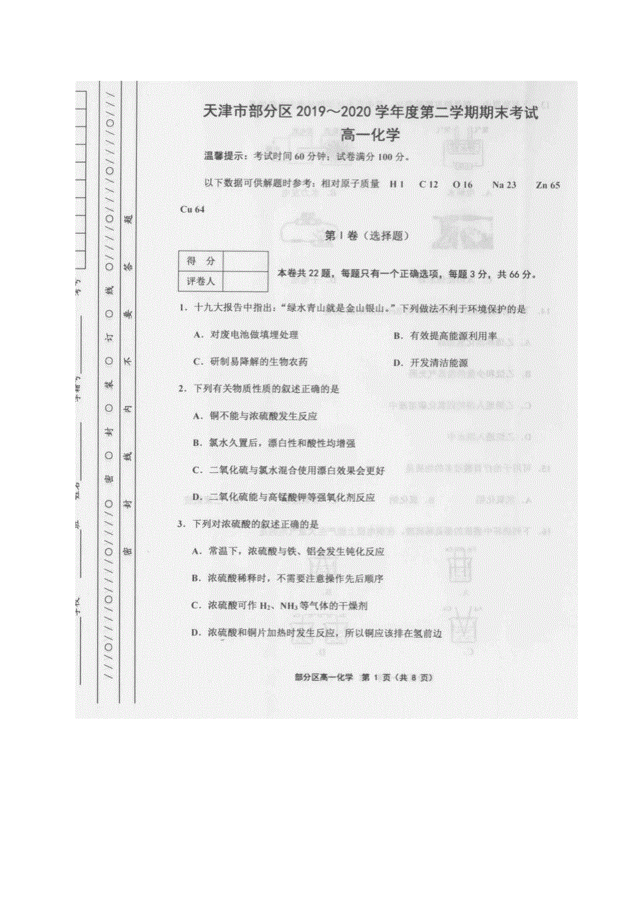 天津市部分区2019-2020学年高一下学期期末考试化学试题（图片版） 扫描版含答案.pdf_第1页