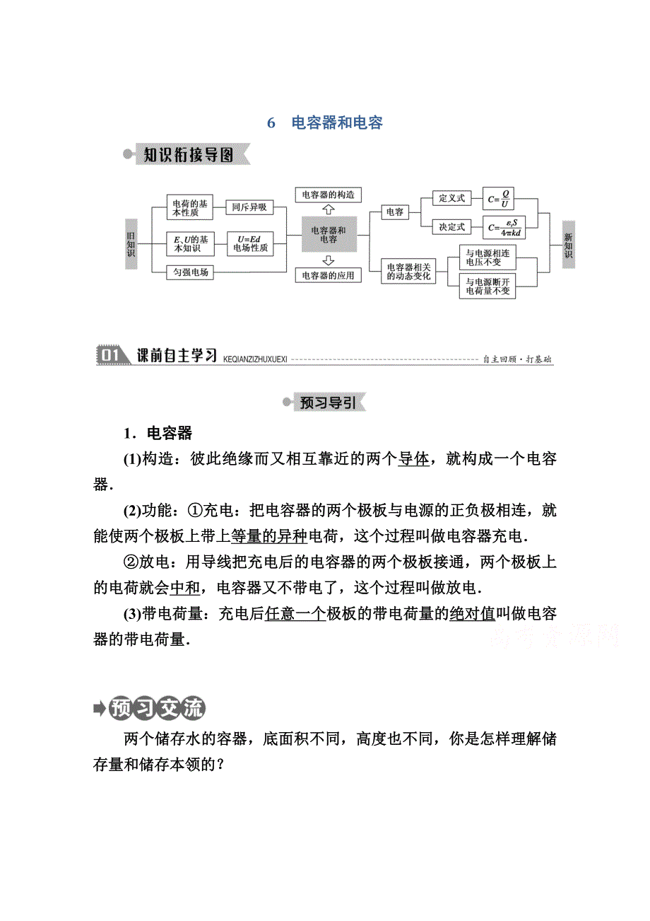 2020-2021学年物理教科版选修3-1教案：1-6　电容器和电容 WORD版含解析.doc_第1页