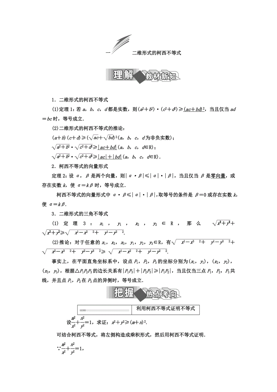 2017-2018学年人教版高中数学选修4-5教材用书：第三讲 柯西不等式与排序不等式 一 二维形式的柯西不等式 WORD版含答案.doc_第1页