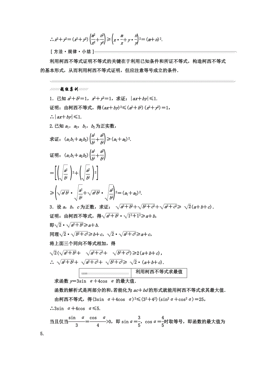 2017-2018学年人教版高中数学选修4-5教材用书：第三讲 柯西不等式与排序不等式 一 二维形式的柯西不等式 WORD版含答案.doc_第2页