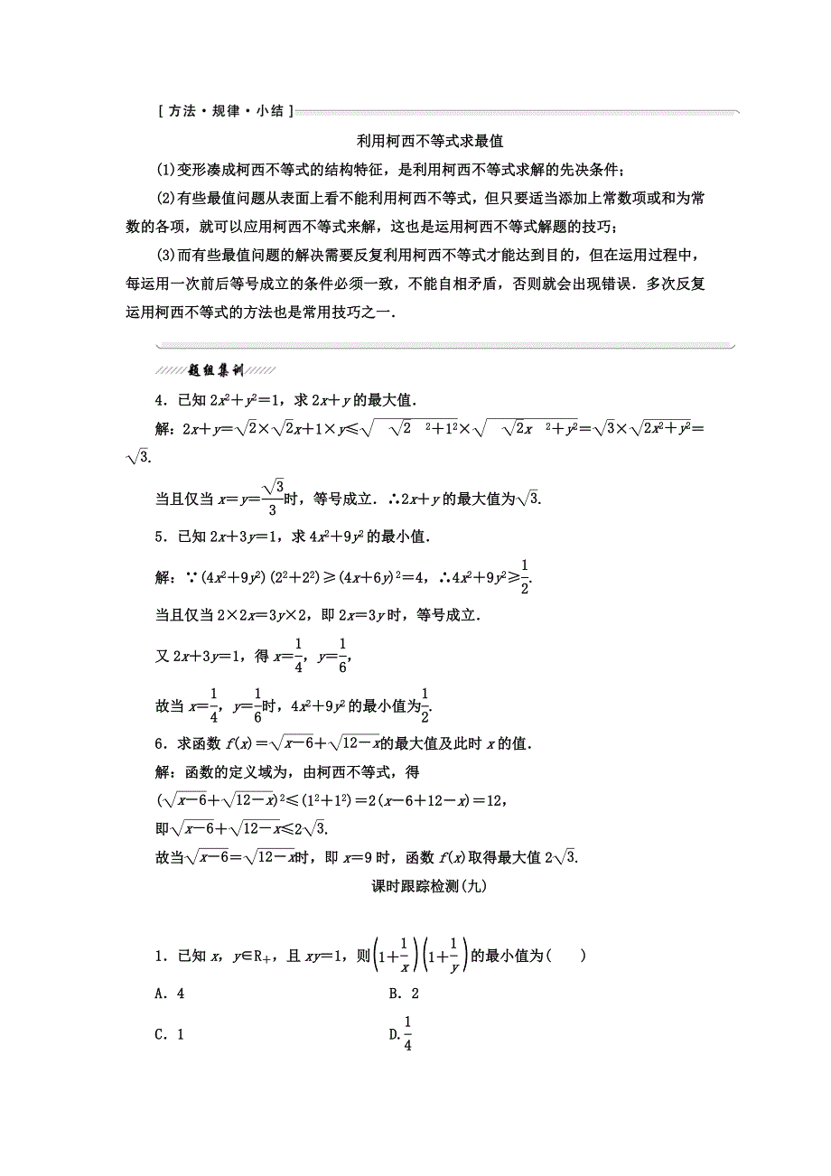 2017-2018学年人教版高中数学选修4-5教材用书：第三讲 柯西不等式与排序不等式 一 二维形式的柯西不等式 WORD版含答案.doc_第3页