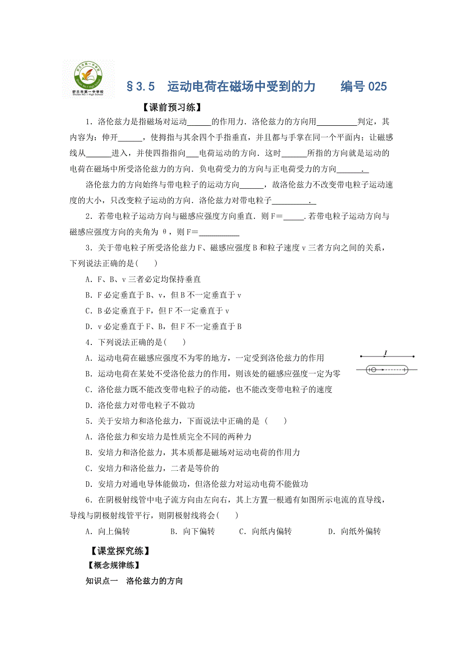 吉林省舒兰市第一中学高中物理人教版选修3-1导学案：3.5 运动电荷在磁场中受到的力 .doc_第1页