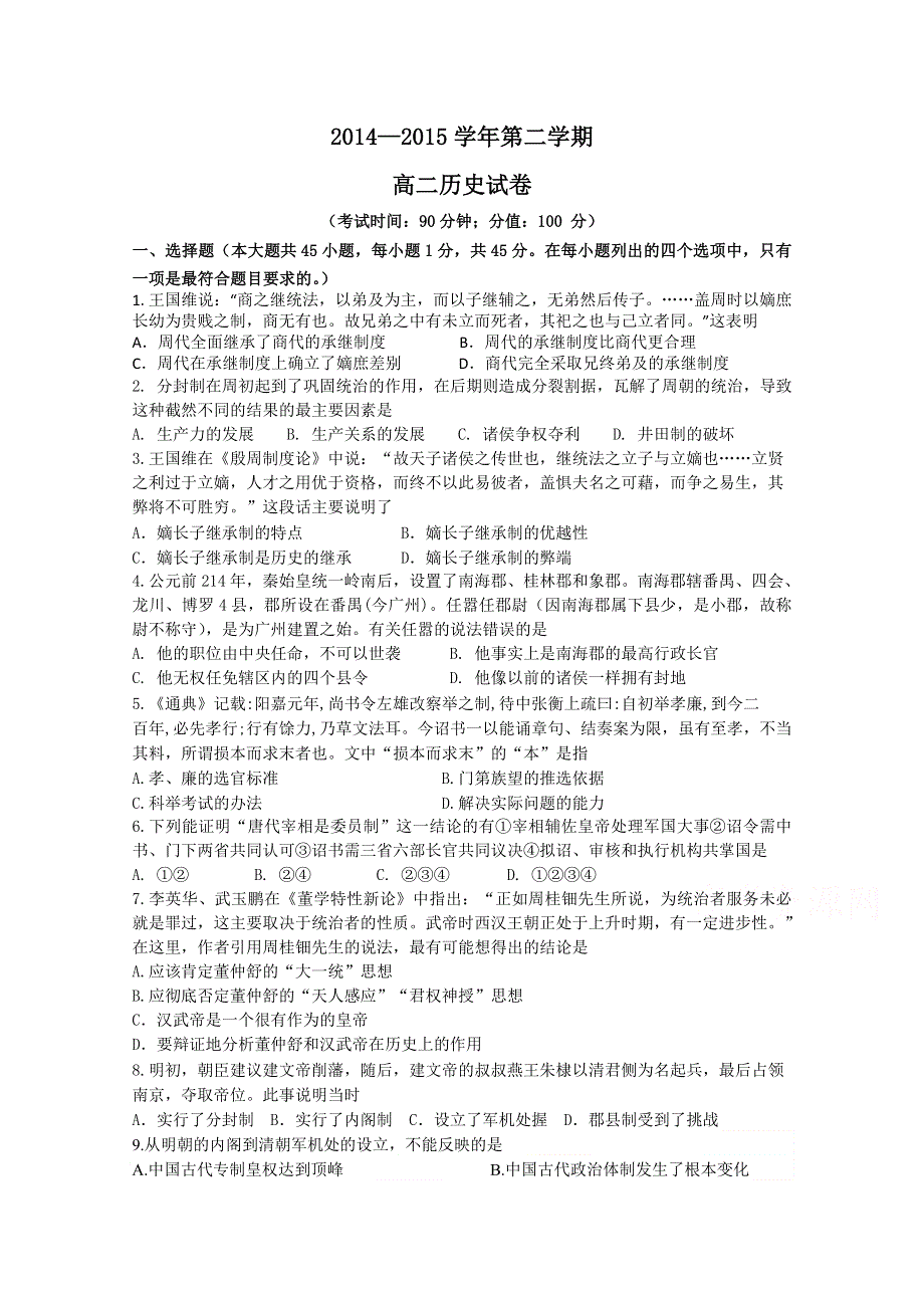 河北省保定市高阳中学2014-2015学年高二下学期第二次月考历史试题 WORD版含答案.doc_第1页