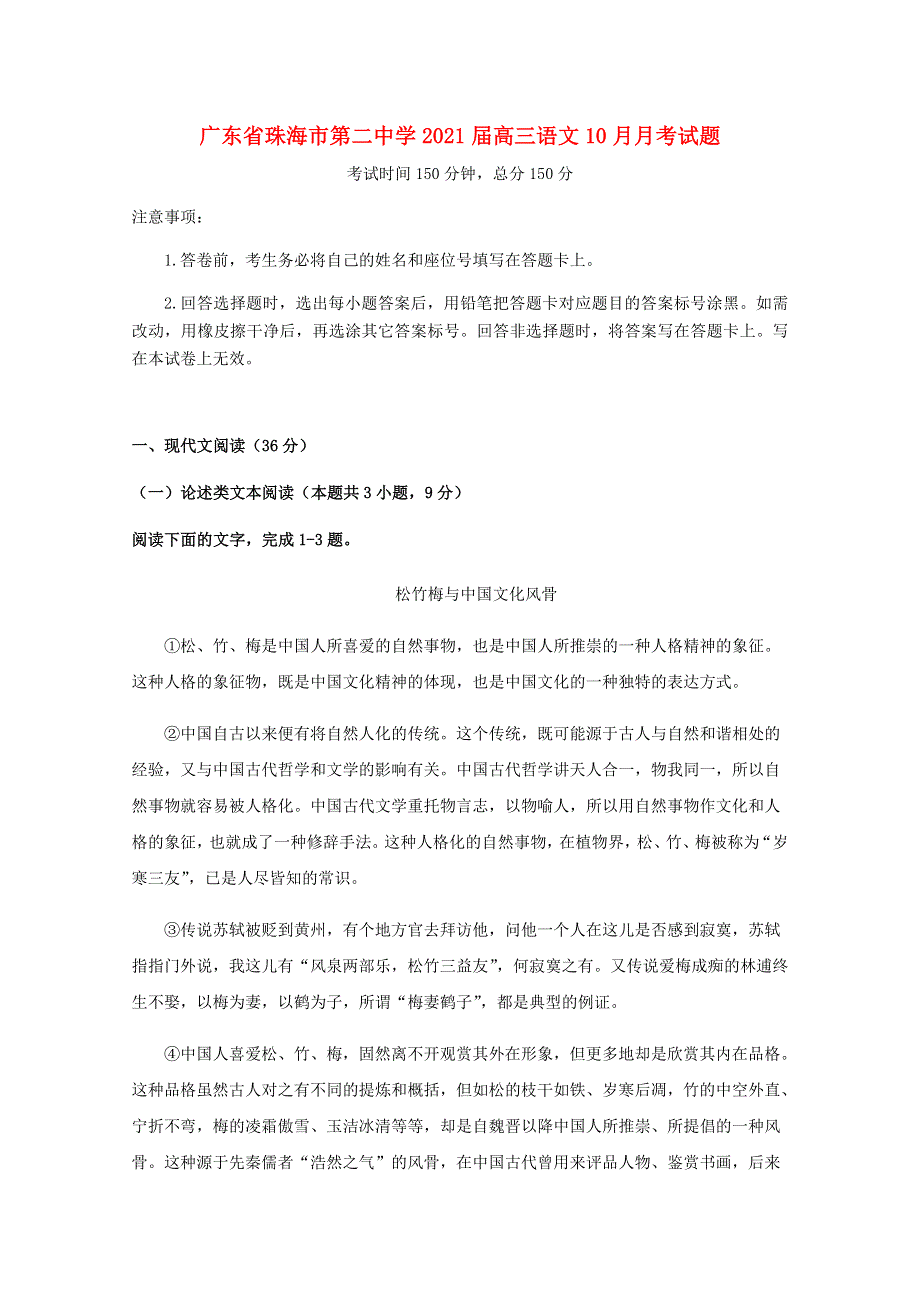 广东省珠海市第二中学2021届高三语文10月月考试题.doc_第1页