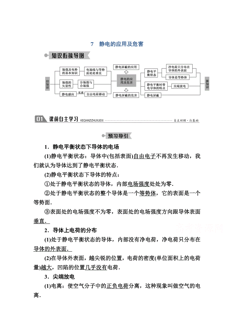 2020-2021学年物理教科版选修3-1教案：1-7　静电的应用及危害 WORD版含解析.doc_第1页