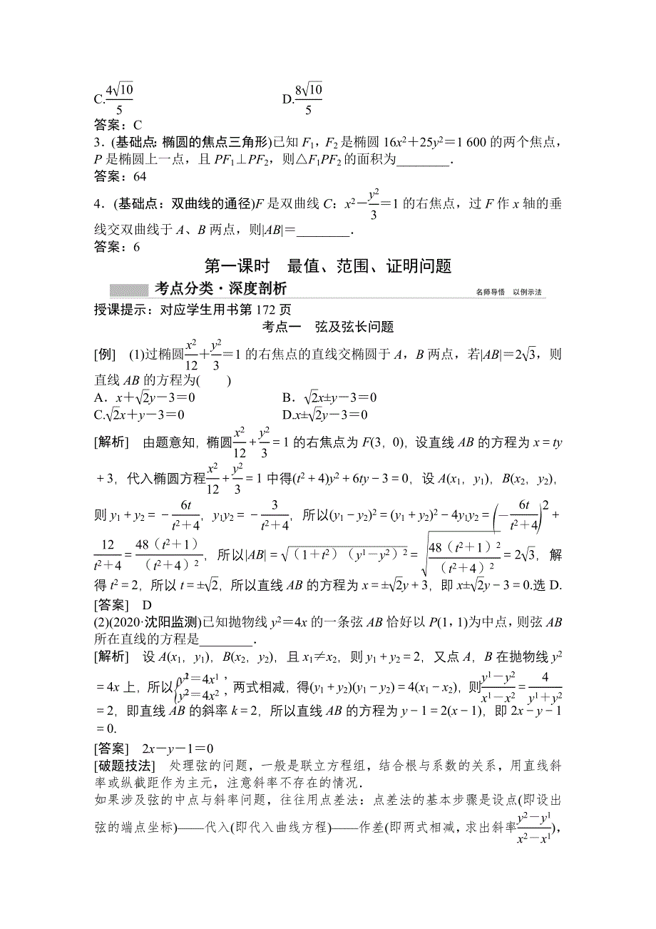 2022高三统考数学文北师大版一轮教师文档：第八章第八节第一课时　最值、范围、证明问题 WORD版含答案.doc_第2页