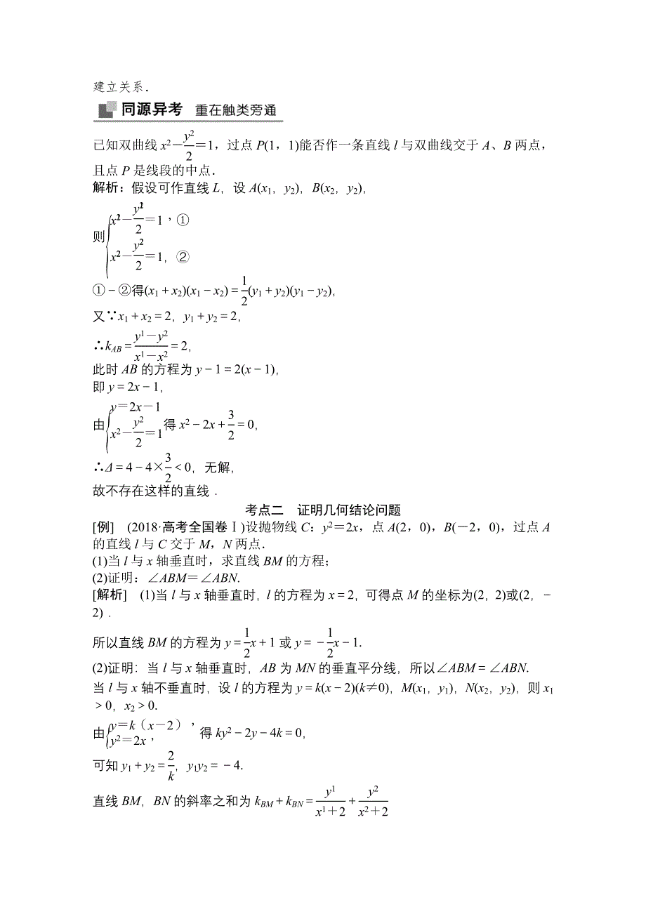 2022高三统考数学文北师大版一轮教师文档：第八章第八节第一课时　最值、范围、证明问题 WORD版含答案.doc_第3页