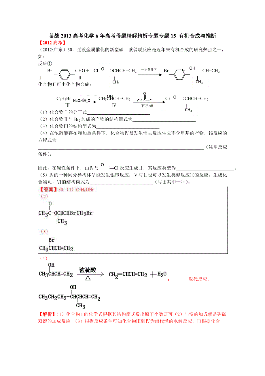 备战2013高考化学6年高考母题精解精析：专题15 有机合成与推断01 WORD版含答案.doc_第1页