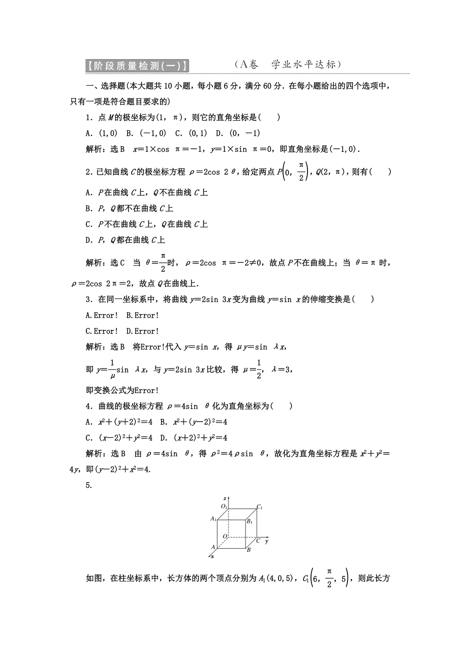 2017-2018学年人教版高中数学选修4-4教材用书：第一讲 坐标系 阶段质量检测（一）A卷 学业水平达标 WORD版含答案.doc_第1页