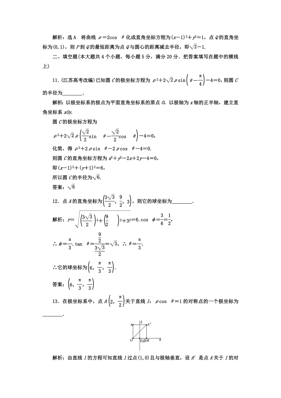 2017-2018学年人教版高中数学选修4-4教材用书：第一讲 坐标系 阶段质量检测（一）A卷 学业水平达标 WORD版含答案.doc_第3页