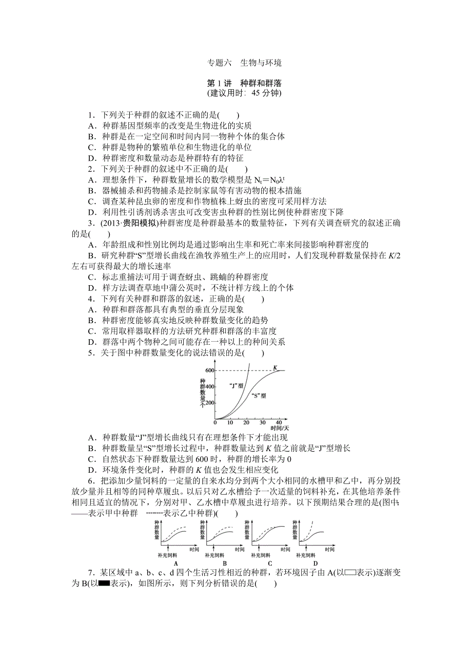 2014届高考生物二轮专题强化训练：专题六第1讲 种群和群落 WORD版含解析.doc_第1页
