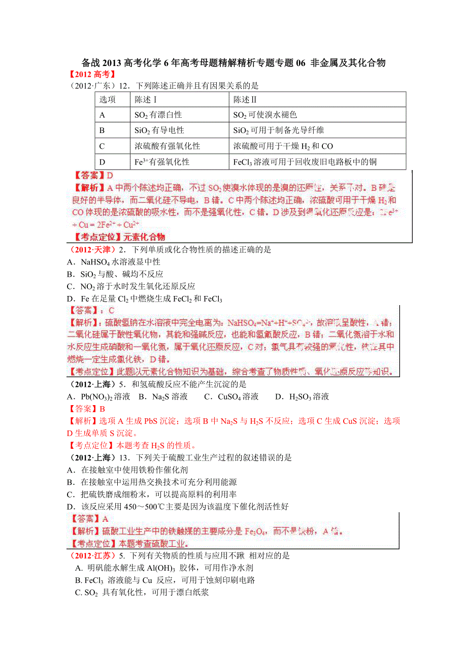 备战2013高考化学6年高考母题精解精析：专题06 非金属及其化合物01 WORD版含答案.doc_第1页