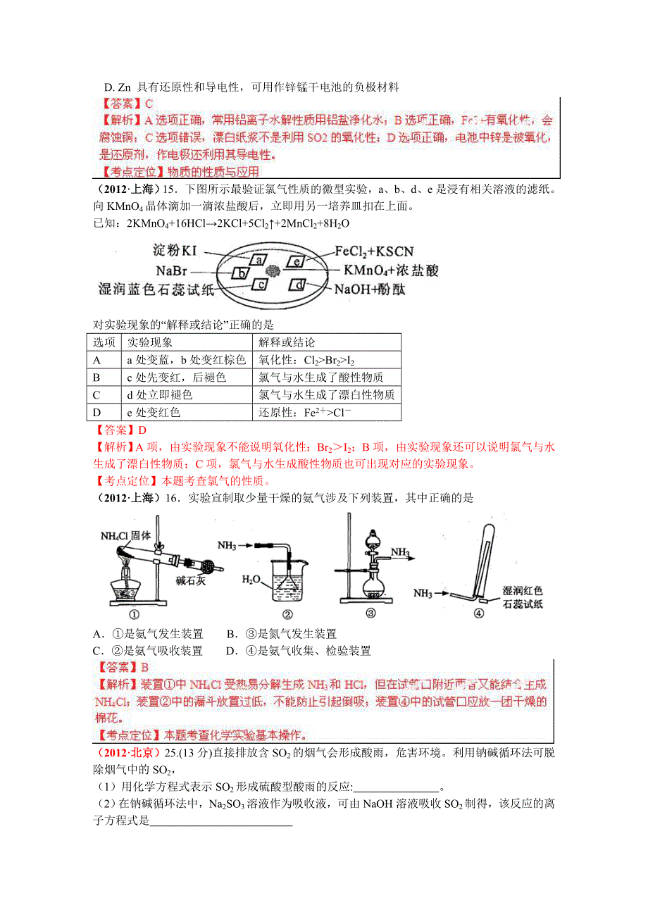 备战2013高考化学6年高考母题精解精析：专题06 非金属及其化合物01 WORD版含答案.doc_第2页