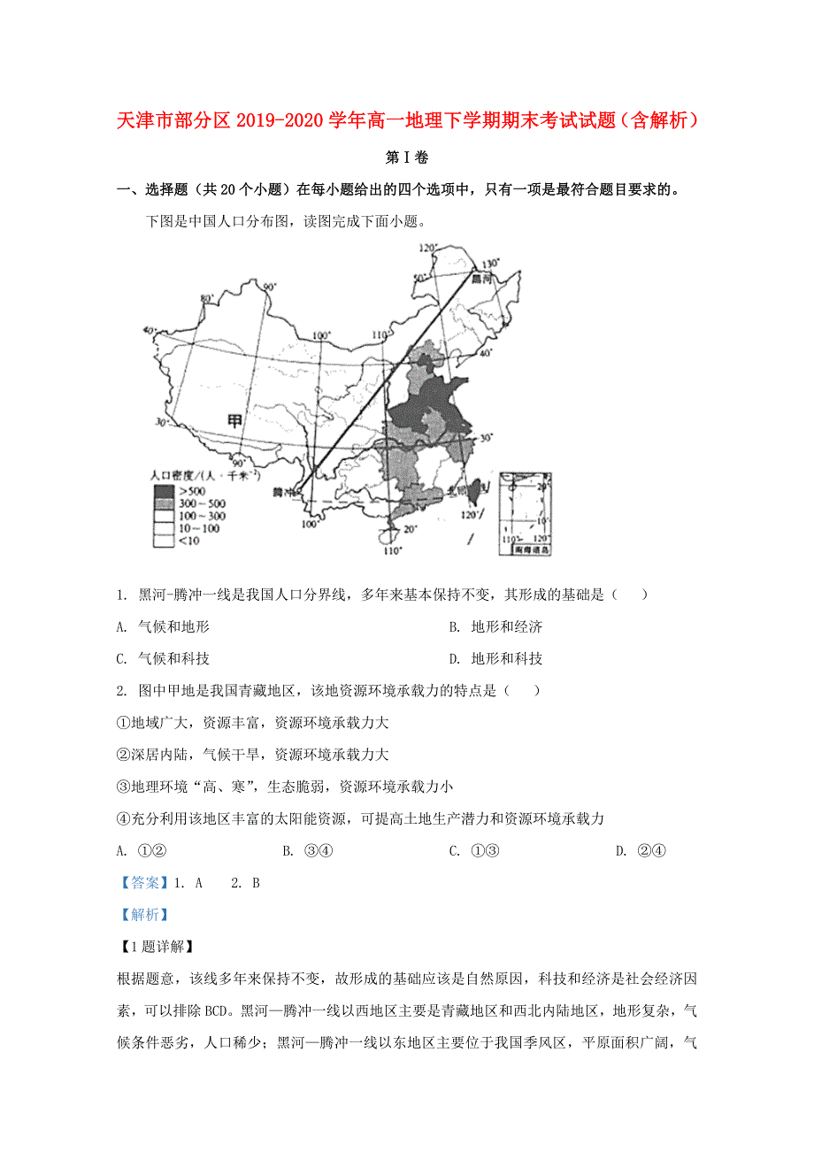 天津市部分区2019-2020学年高一地理下学期期末考试试题（含解析）.doc_第1页