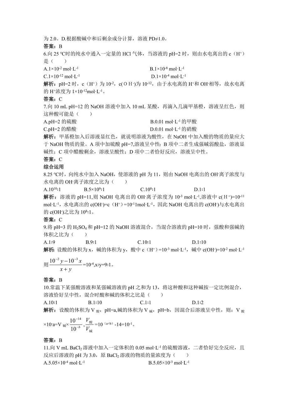 2012高二化学每课一练 3.2 溶液的酸碱性 第1课时（苏教版选修4）.doc_第2页